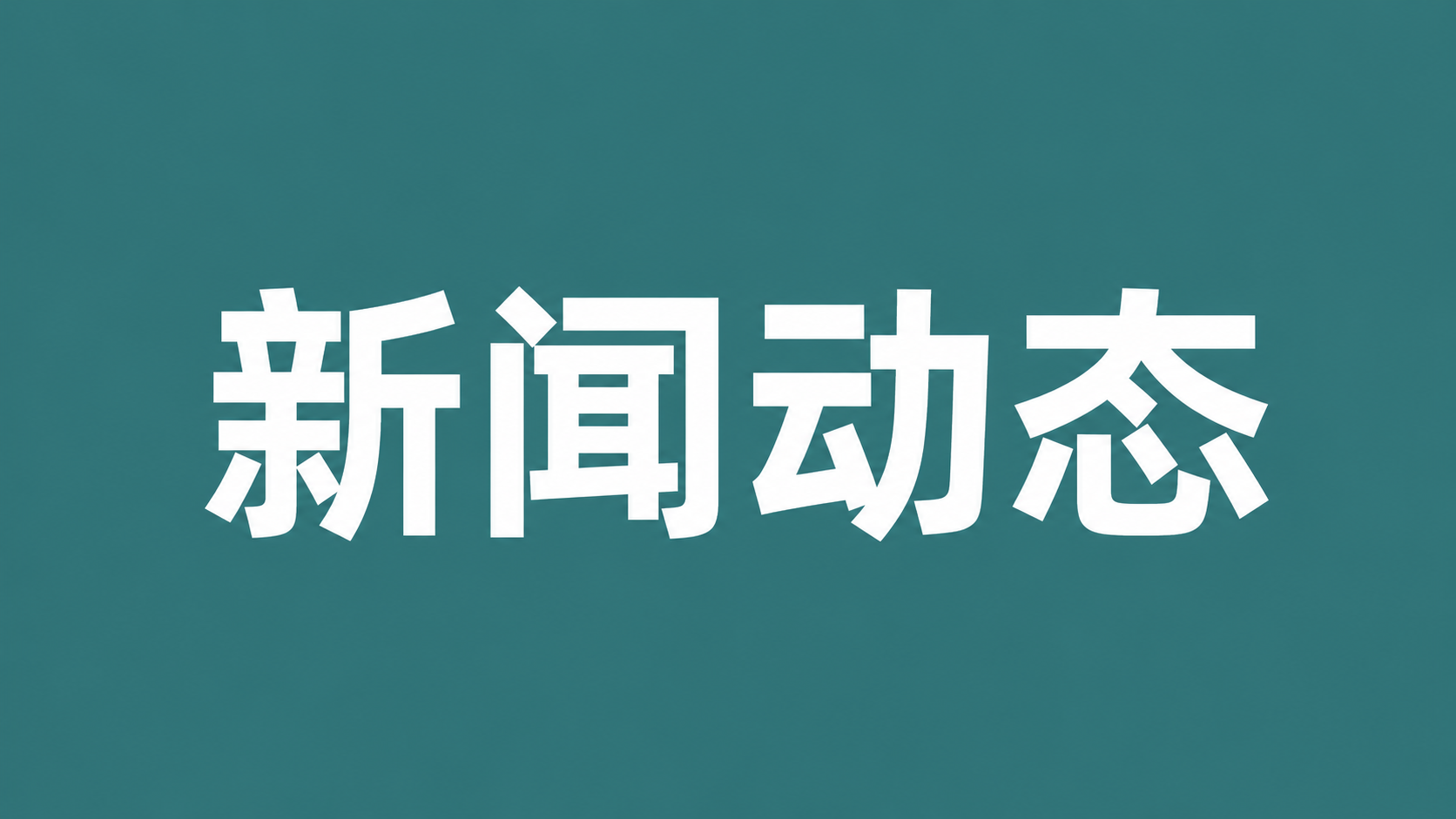 学院师生参加线上线下联合课程交流活动